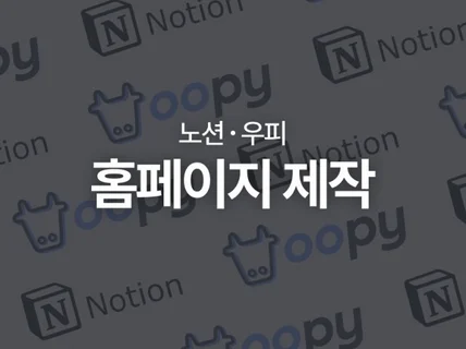 노션과 oopy를 통해 홈페이지를 만들어 드립니다