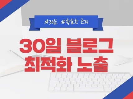 블로그 포스팅 최적화노출 30일 월관리해 드립니다.