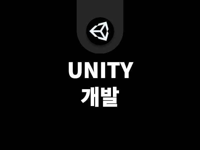 유니티  Unity3D 를 이용한 모바일 게임 개발 해 드립니다.
