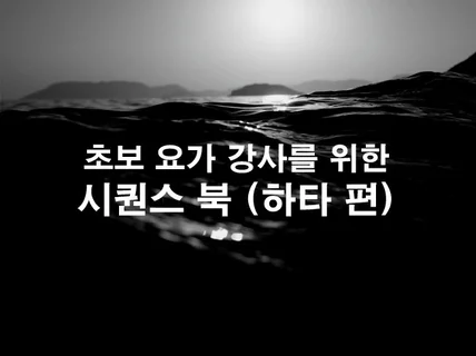 하타 요가 시퀀스 북을 드립니다.