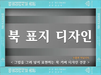 그림으로 표현하는 북 표지 디자인