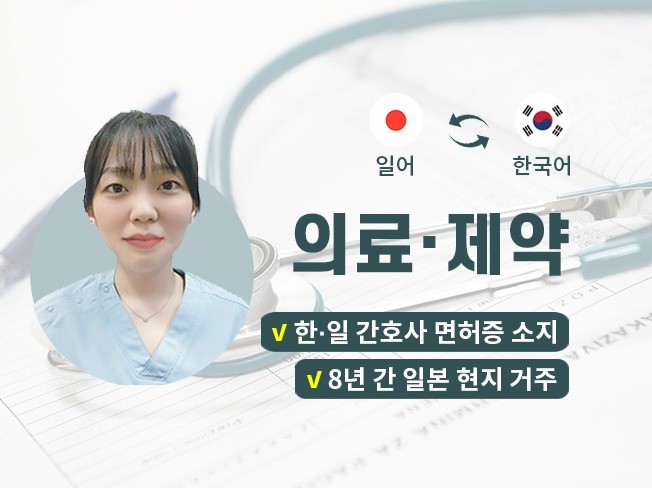 한국인 간호사 일본인 의학 뷰티 건강 번역해 드립니다.