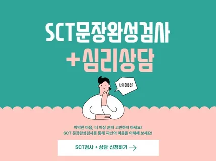 SCT문장완성검사+심리상담