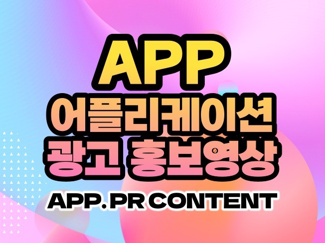 APP 어플리케이션 광고 홍보영상 제작