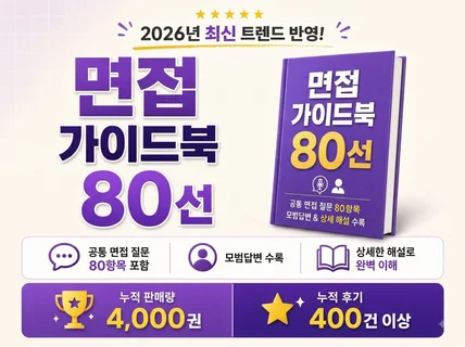 면접에서 무조건 나오는 80가지 모범답안을 알려드립니다