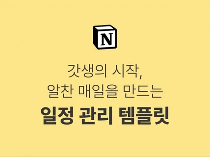 알찬 매일을 만드는 노션 일정관리 템플릿, 가이드 포함