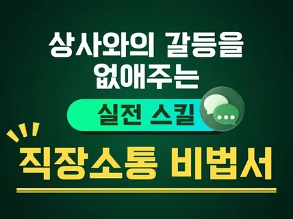 상사와의 갈등을 없애주는 실전 스킬, 직장소통 비법서