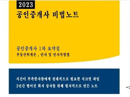 공인중개사 1차 학격비법노트