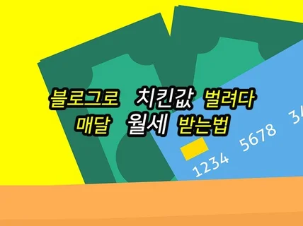 블로그 쉽게 시작해서 치킨값에서 월세를 벌게 해드립니다