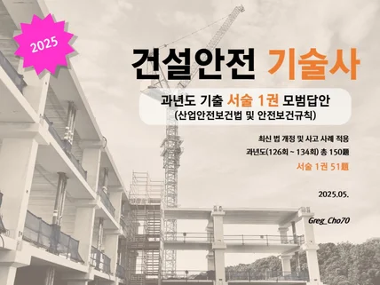 건설안전기술사 과년도 서술 1권 모범답안