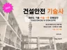건설안전기술사 과년도 서술 1권 모범답안