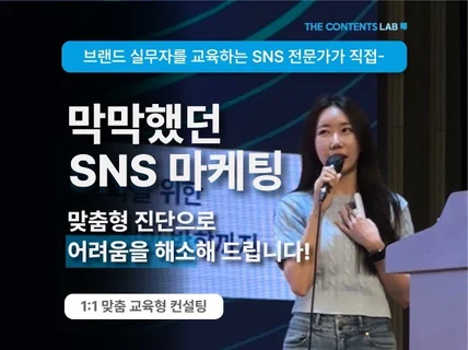 브랜드 성공을 이끄는 SNS 콘텐츠 마케팅 컨설팅