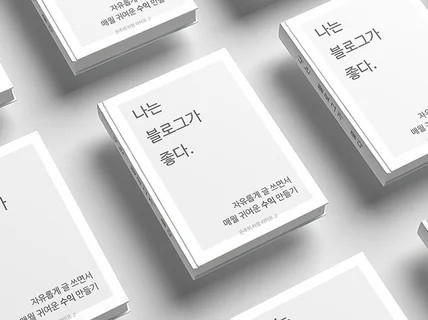 즐겁게 블로그하며 매월 수익까지 얻는 방법