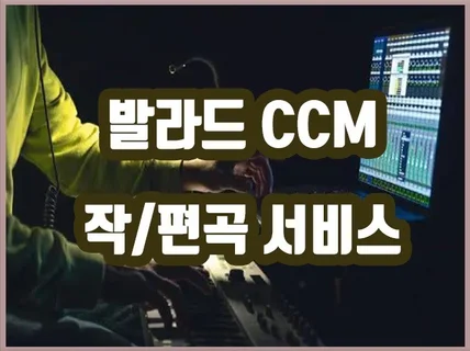 발라드,CCM 작/편곡 서비스