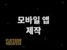 O2O 모바일 플랫폼 비지니스 개발을 도와드립니다. 드립니다.