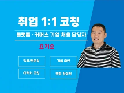 현직 HR 리크루터가 취업 코칭해 드립니다.