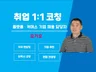 현직 HR 리크루터가 취업 코칭해 드립니다.