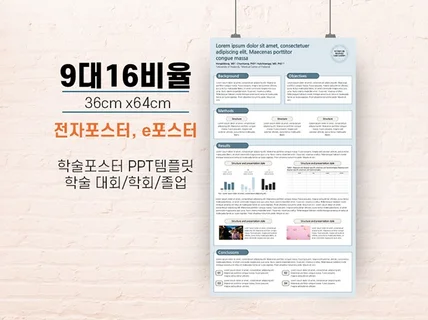 학회 전자 포스터 e포스터 학술논문 포스터 ppt 양식