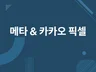 카카오 / 페이스북 및 각종 픽셀 설치