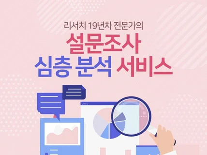 설문지, 진행, 분석, 보고서 등 리서치 서비스 제공