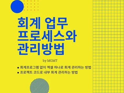 회계 업무 프로세스와 관리방법 PDF 자료를 드립니다.