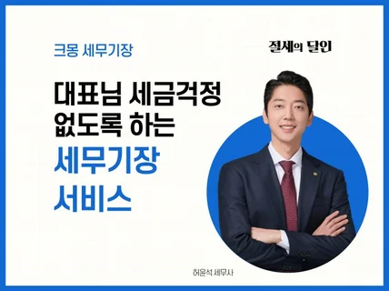 개인사업자,법인사업자 세무기장 도와드립니다