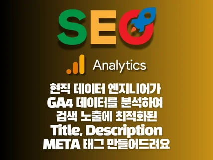 구글 애널리틱스4 데이터로 meta 태그 SEO 최적화