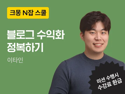 N잡 스쿨 l 이타인의 블로그 수익화 완벽 정복