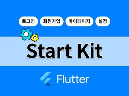 Flutter StartKit으로 앱 제작을 시작하세요