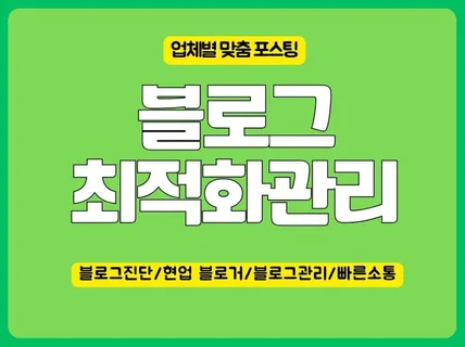 블로그 최적 관리 대행 맞춤형으로 운영해 드립니다