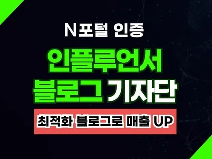 N포털 인플루언서 블로그 기자단 일방문자 10,000