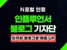 N포털 인플루언서 블로그 기자단 일방문자 10,000