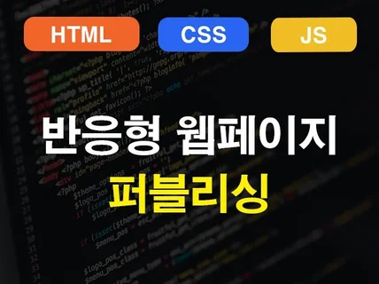 퍼블리싱 HTML CSS JS 작업해드립니다