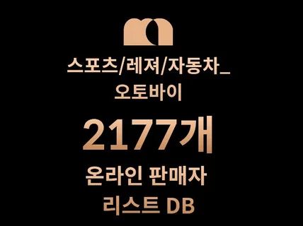 2177개 오토바이 DB 판매자 리스트