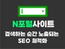 N사 포털 웹사이트 SEO 순위 최적화 노출 관리