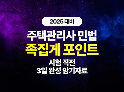 주택관리사 민법 족집게 포인트 핵심지문 요약집