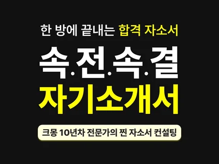 속전속결 한 방에 끝내는 자기소개서