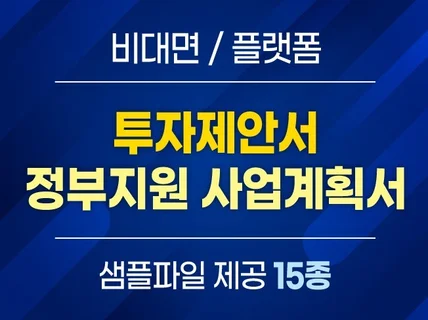 비대면 서비스, 플랫폼 분야 사업계획서 원본 15종