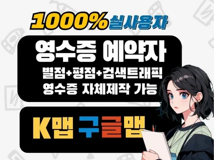 영수증리뷰 예약자리뷰 방문자리뷰 K맵 구글맵 자체제작