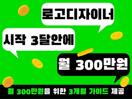 3개월안에 월 300 부수입 가능한 로고디자이너 되는법