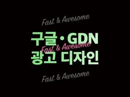 모비온 구글광고 GDN DDN 카카오모먼트 광고 디자인