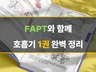 호흡기 해부 생리, 질환 중재 완벽 정리  FAPT