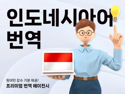 번역은 기본, 원어민 감수까지 책임지는 인니어 번역