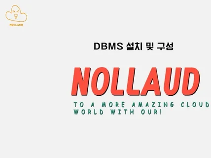 DBMS 설치 및 구성