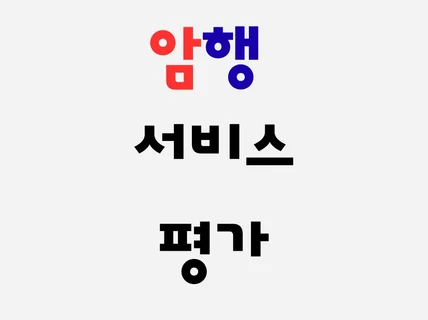 매장을 조용히 점검해드립니다 암행 서비스 평가