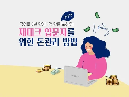 급여로 5년 만에 1억 만든 노하우를 드립니다.