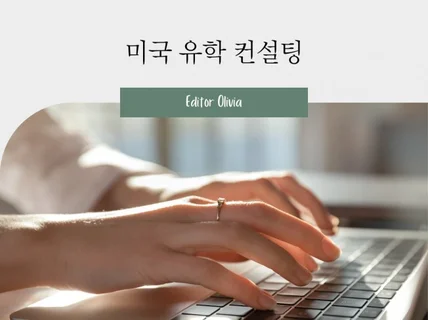 미국 대학 입학과 미국 고등학교 입학 컨설팅 해드립니다