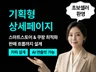전환형 상세페이지 기획/카피/디자인 제작