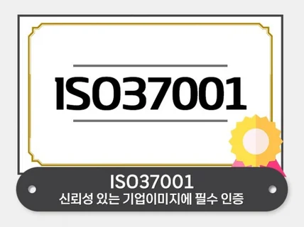 ISO37001 인증 받으실 수 있게 도와드립니다.