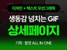 차별화 된 GIF 상세페이지 제작 상세페이지 디자인